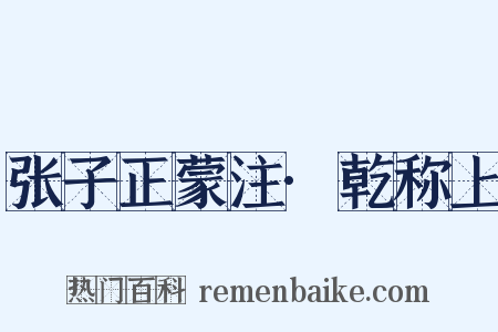 张子正蒙注·乾称上是什么意思的图片